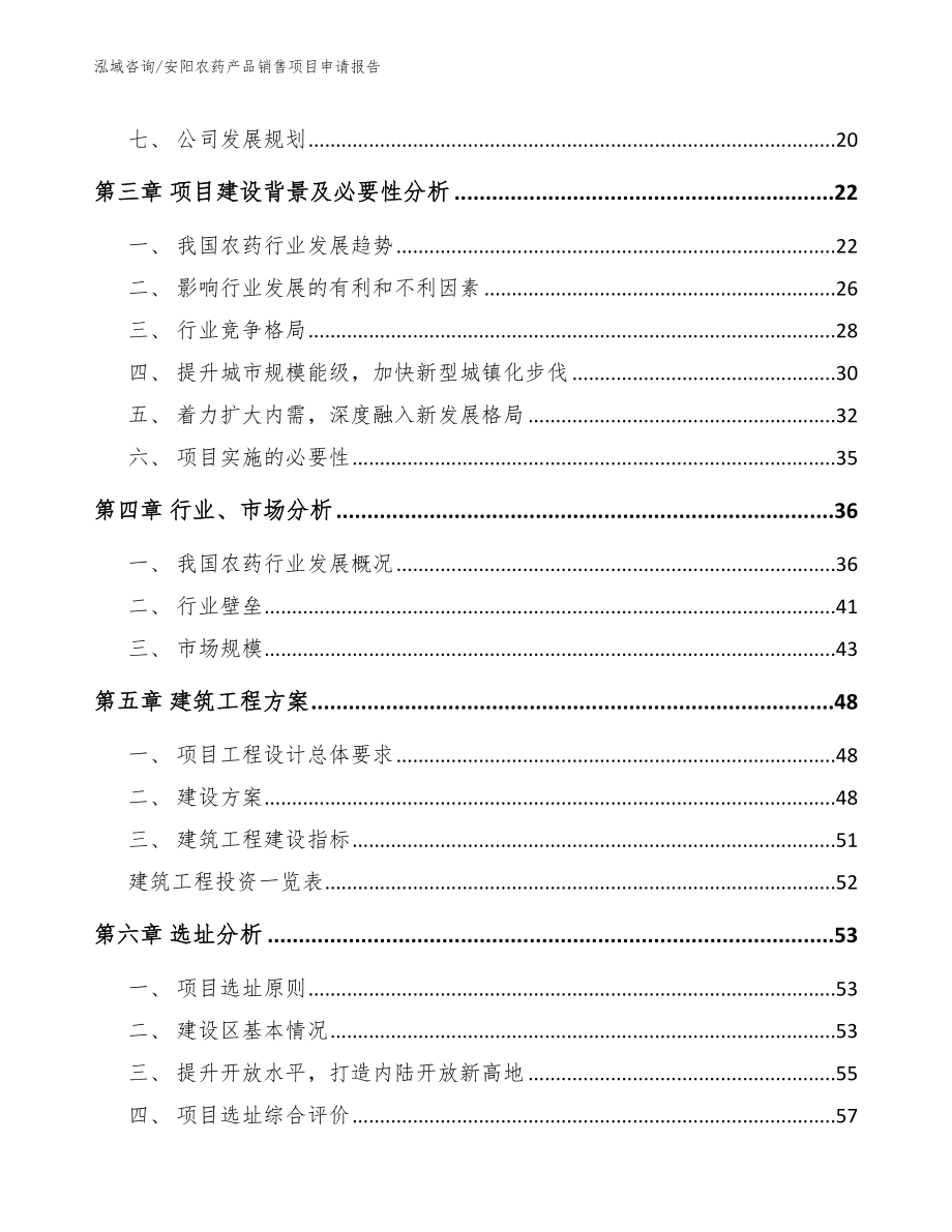 安阳农药产品销售项目申请报告参考范文_第2页