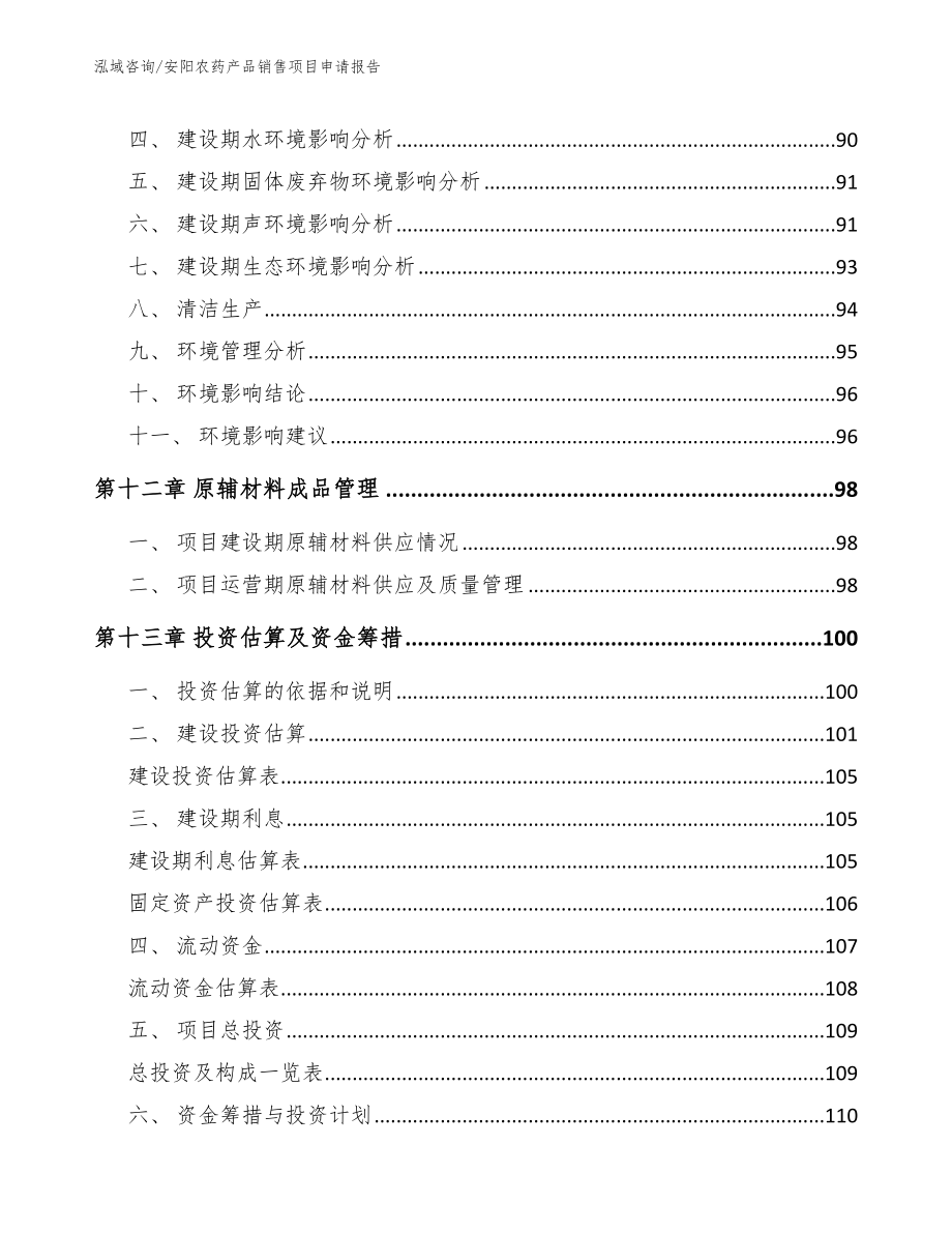 安阳农药产品销售项目申请报告参考范文_第4页