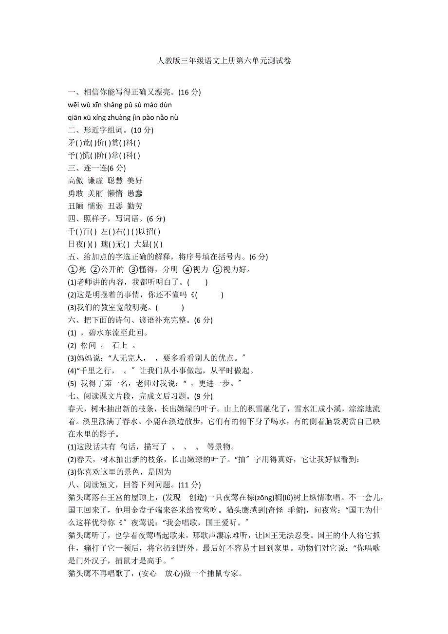 人教版三年级语文上册第六单元测试卷_第1页