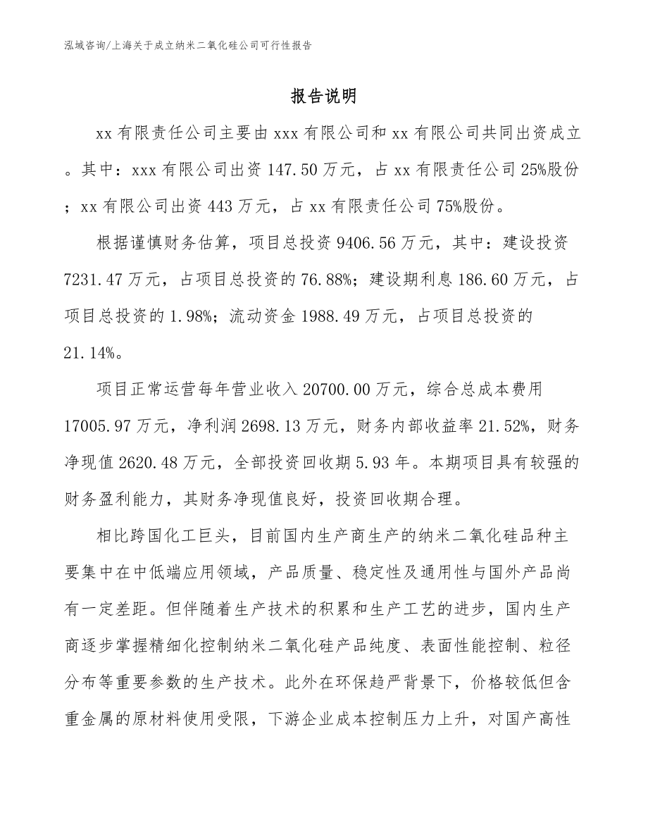 上海关于成立纳米二氧化硅公司可行性报告_第2页