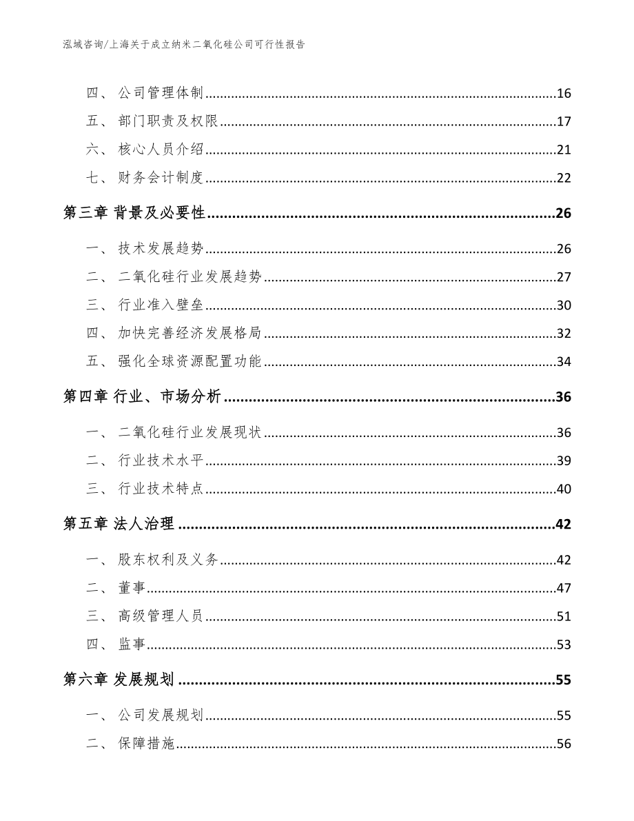 上海关于成立纳米二氧化硅公司可行性报告_第4页