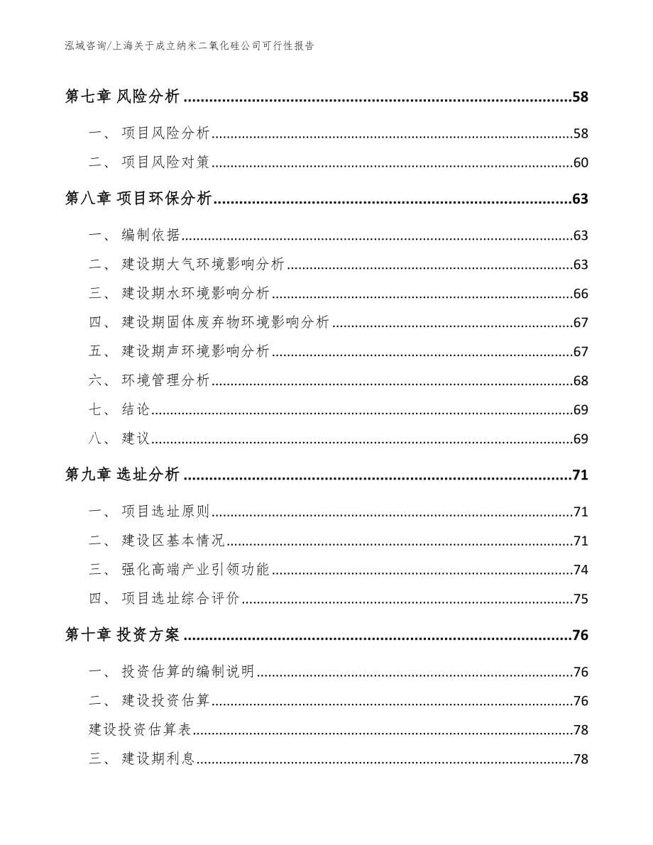 上海关于成立纳米二氧化硅公司可行性报告_第5页