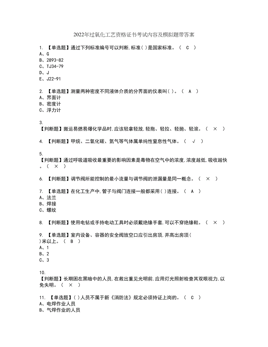 2022年过氧化工艺资格证书考试内容及模拟题带答案点睛卷70_第1页