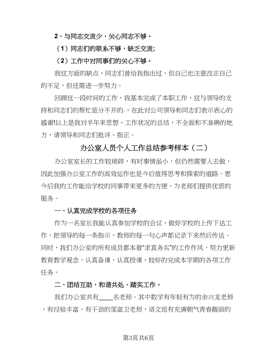 办公室人员个人工作总结参考样本（二篇）_第3页