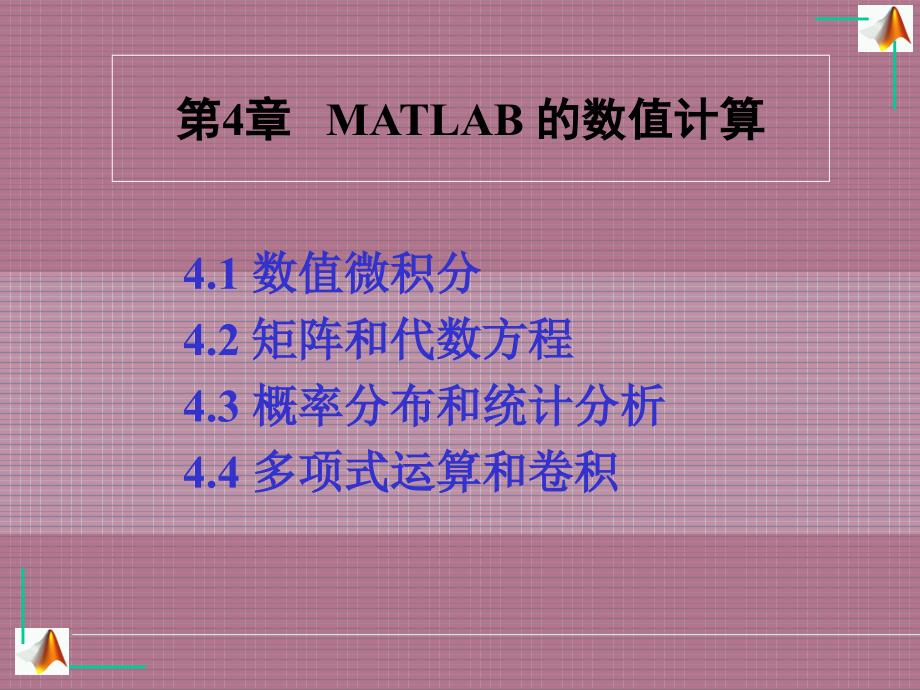 第4MATLAB的数值计算ppt课件_第1页