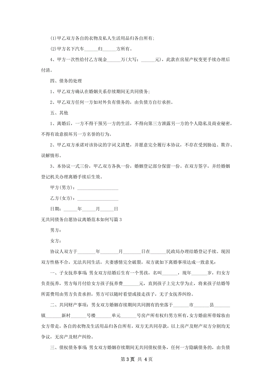 无共同债务自愿协议离婚范本如何写4篇_第3页