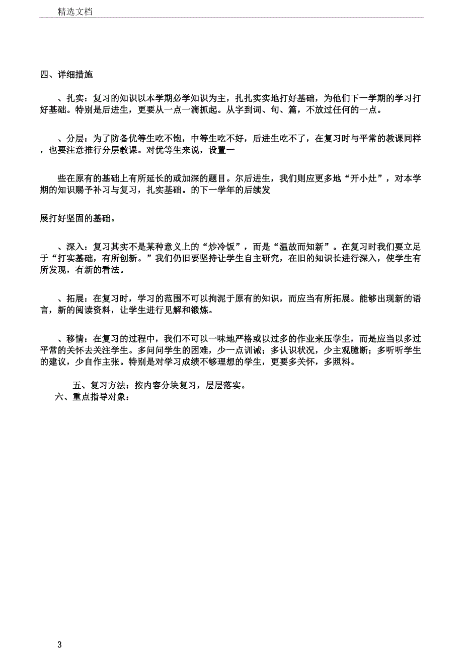 小学语文六年级语文上册复习计划1.docx_第3页