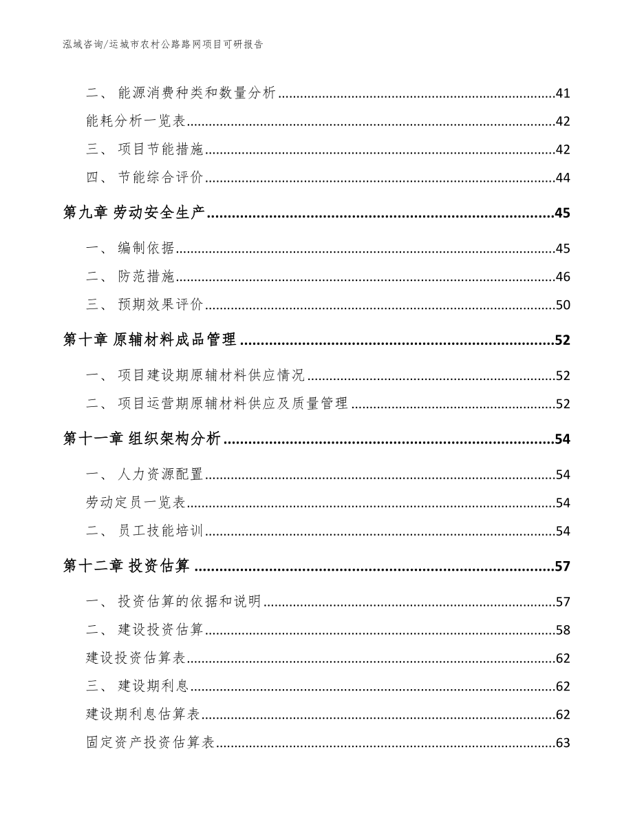 运城市农村公路路网项目可研报告【范文参考】_第4页