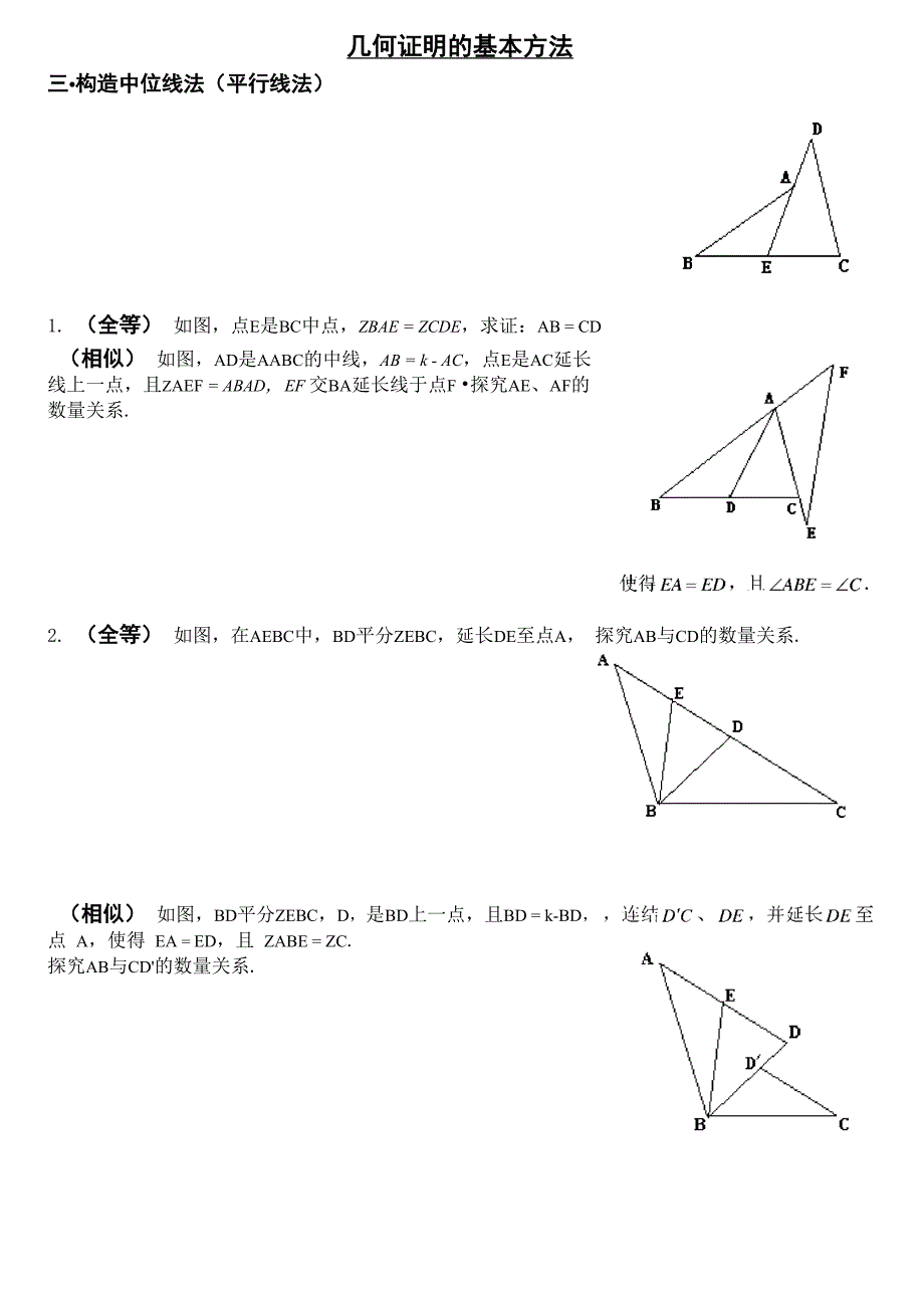 几何证明的基本方法_第1页