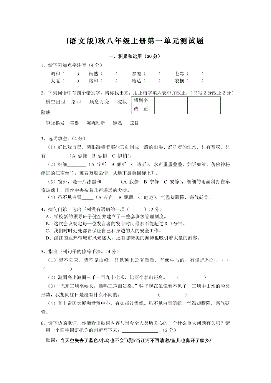 语文版八年级上第一单元测试带答案_第1页