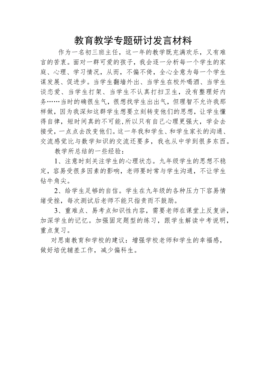 教育教学专题研讨发言材料_第1页