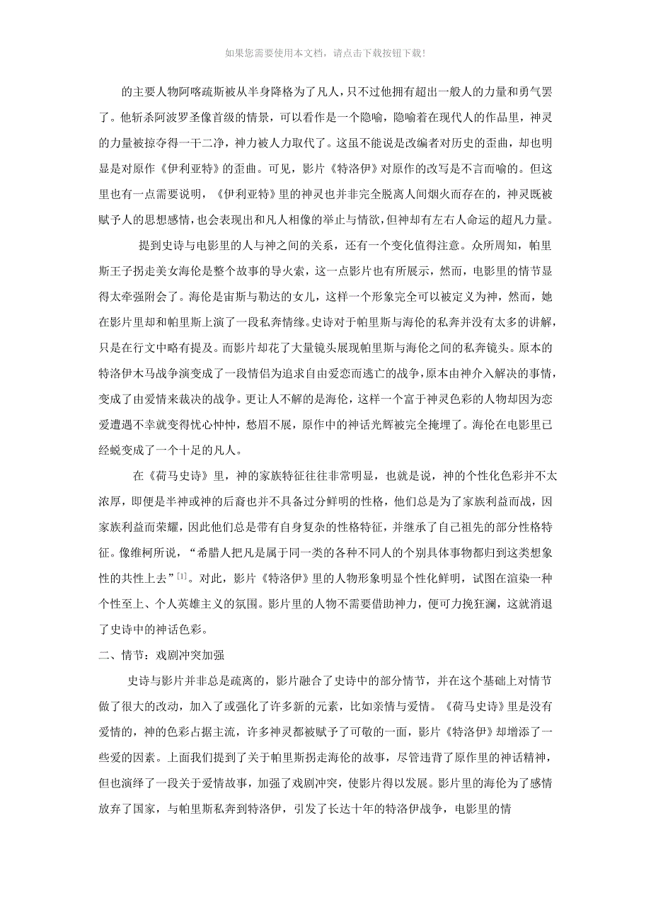 《伊利亚特》与《特洛伊》之比较分析_第2页