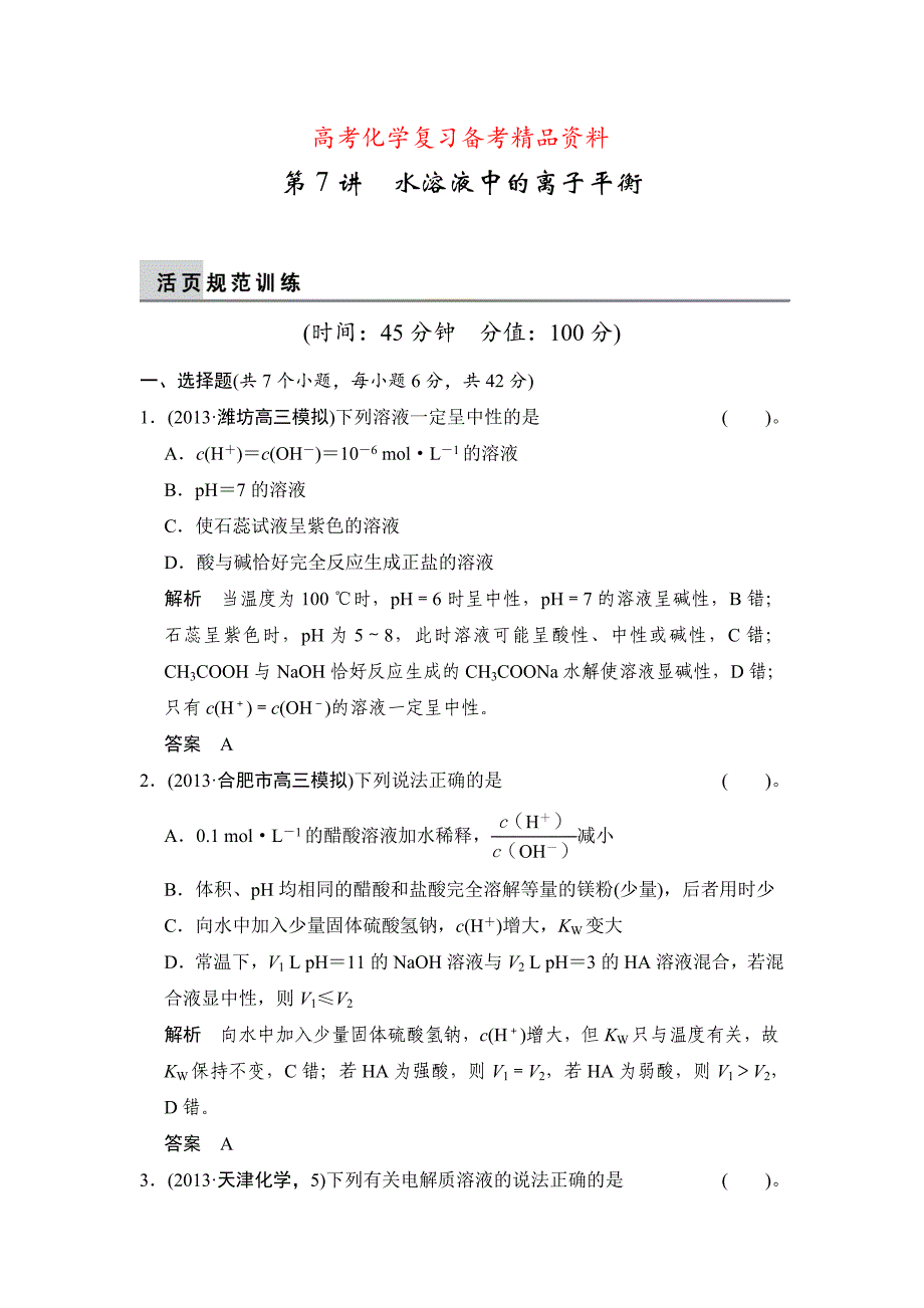 精品高考化学二轮训练：上篇专题2第7讲水溶液中的离子平衡含答案解析_第1页