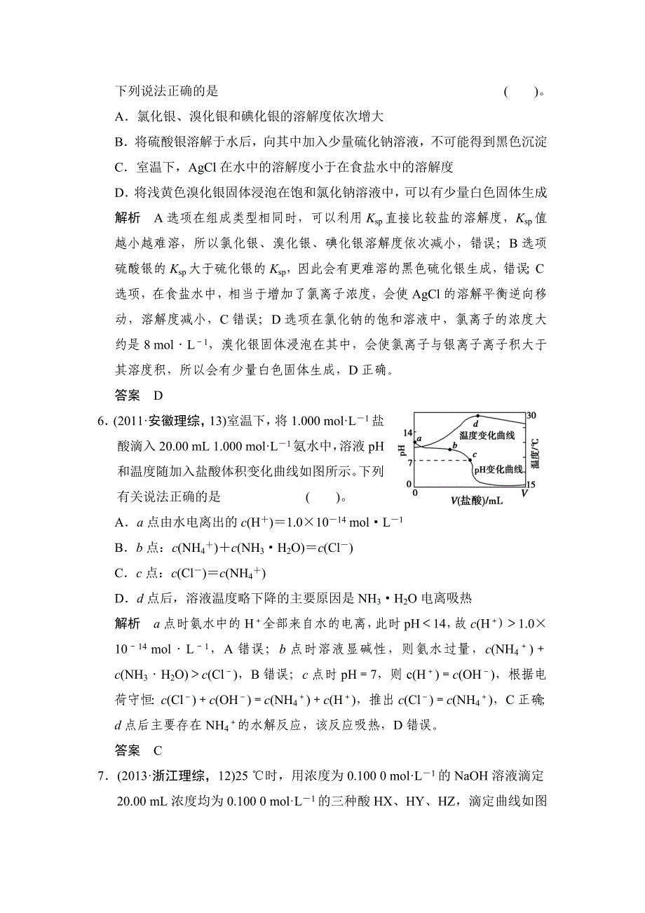 精品高考化学二轮训练：上篇专题2第7讲水溶液中的离子平衡含答案解析_第3页