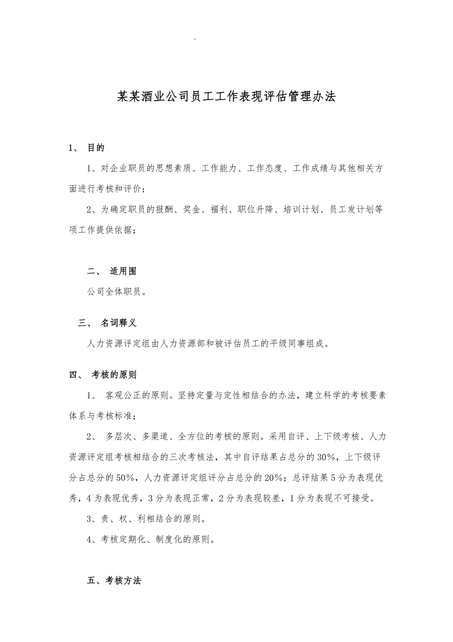 酒业公司员工工作表现评估管理办法_第1页