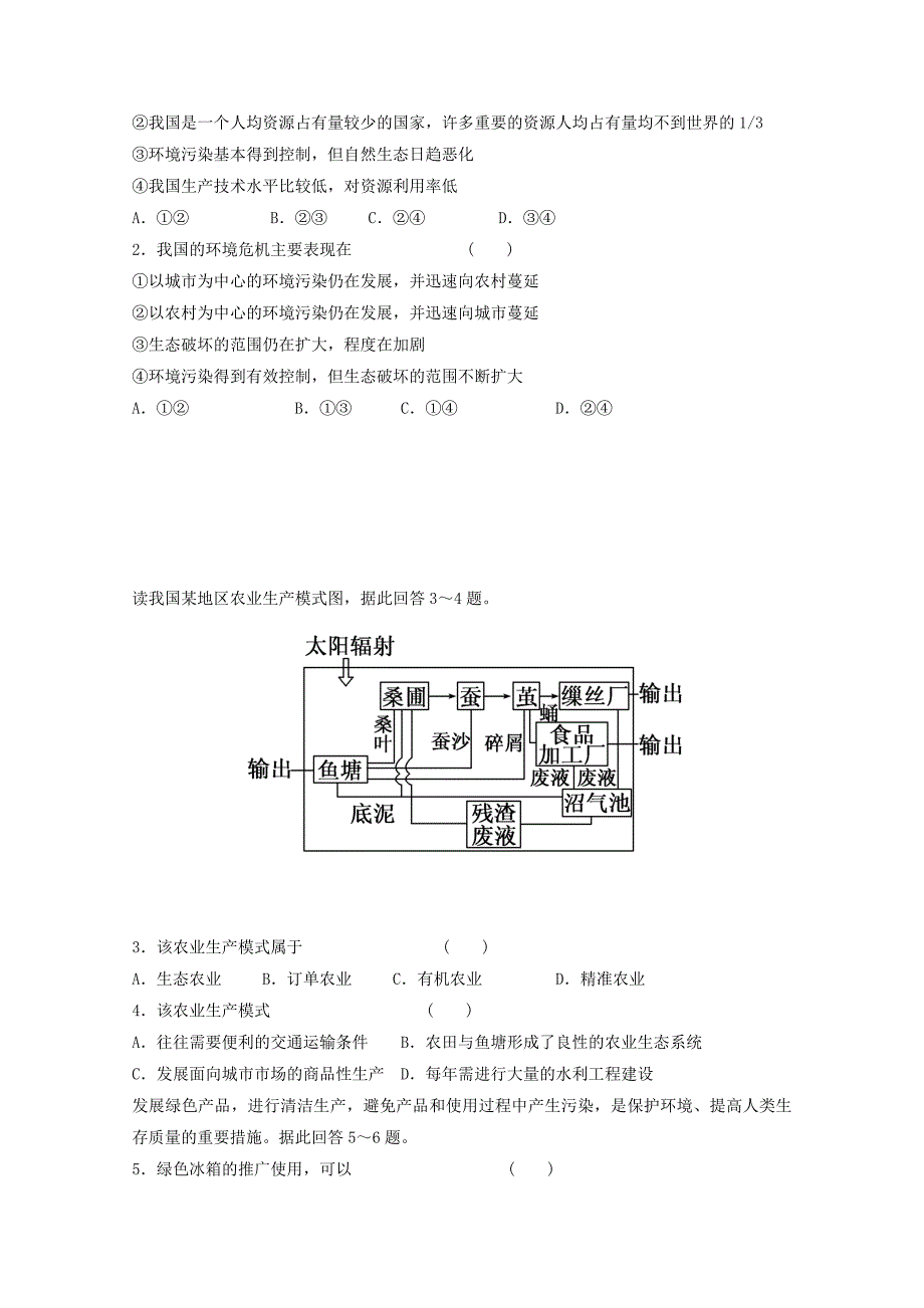 辽宁省本溪满族自治县高级中学人教版地理必修二6.2中国的可持续发展 学案_第4页