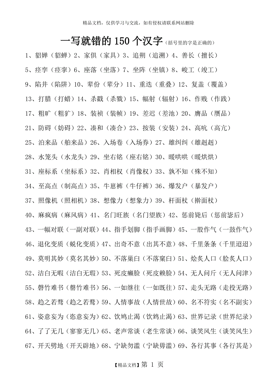 一写就错的150个汉字_第1页