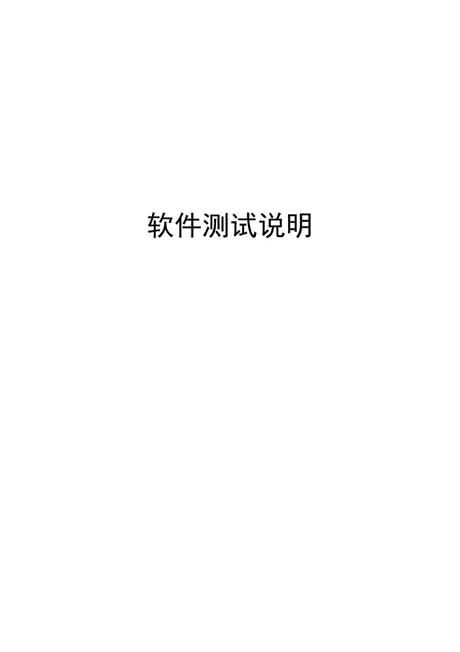 软件测试说明书_第1页