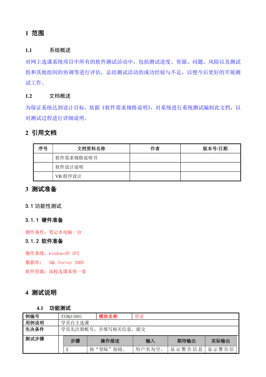 软件测试说明书_第3页