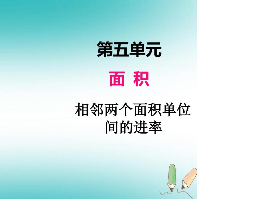 三年级下册数学课件第五单元相邻两个面积单位间的进率_第1页