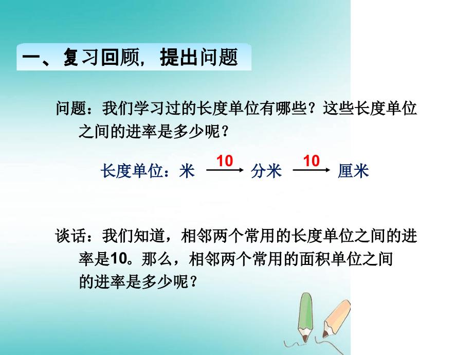 三年级下册数学课件第五单元相邻两个面积单位间的进率_第2页