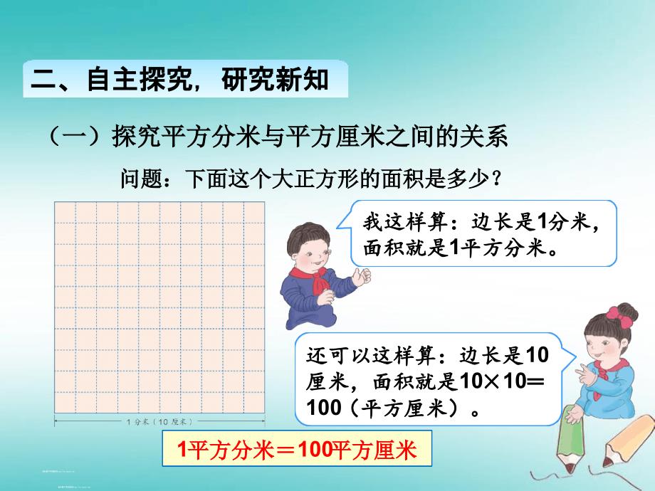 三年级下册数学课件第五单元相邻两个面积单位间的进率_第3页