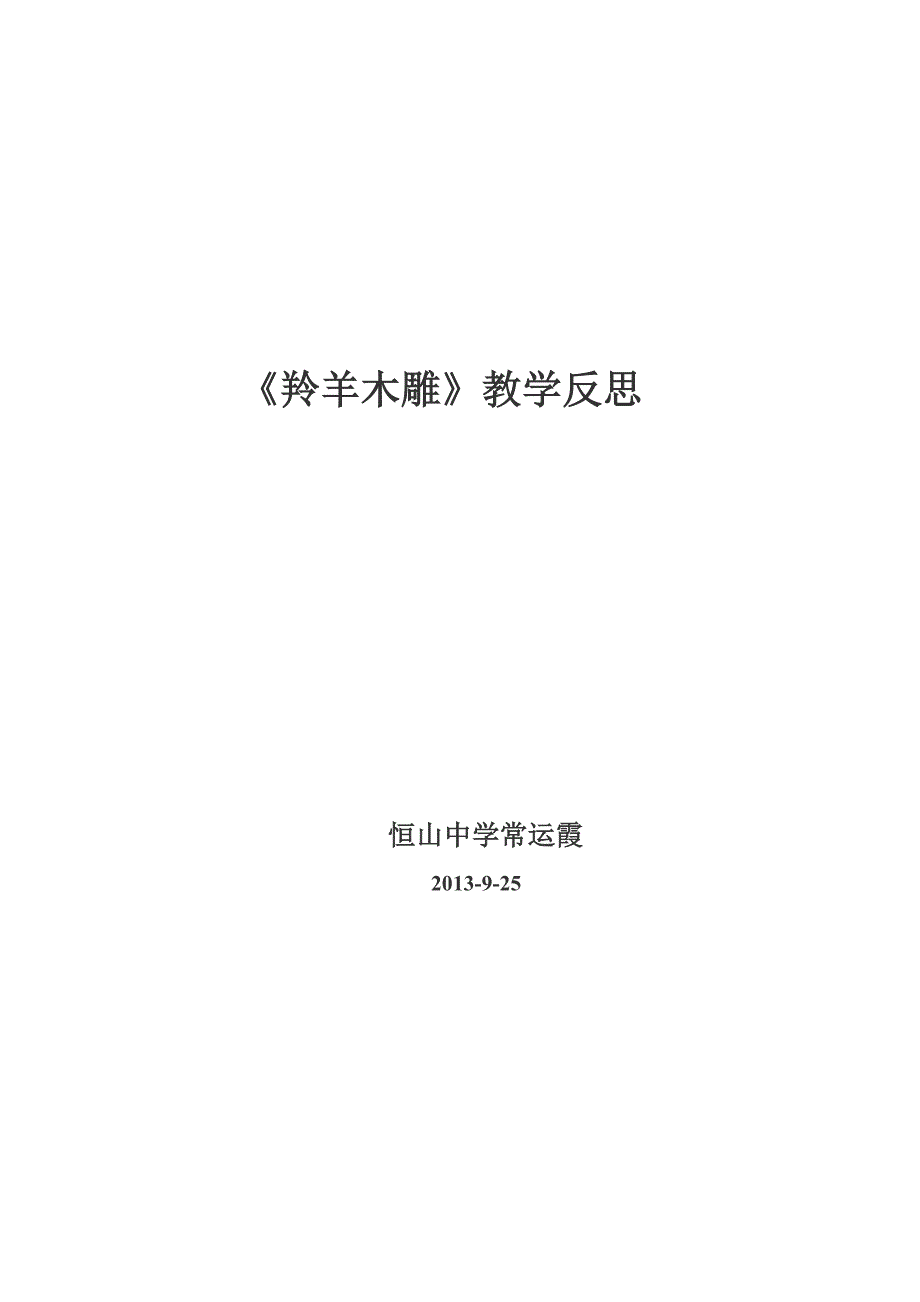 羚羊木雕教学反思.doc_第3页