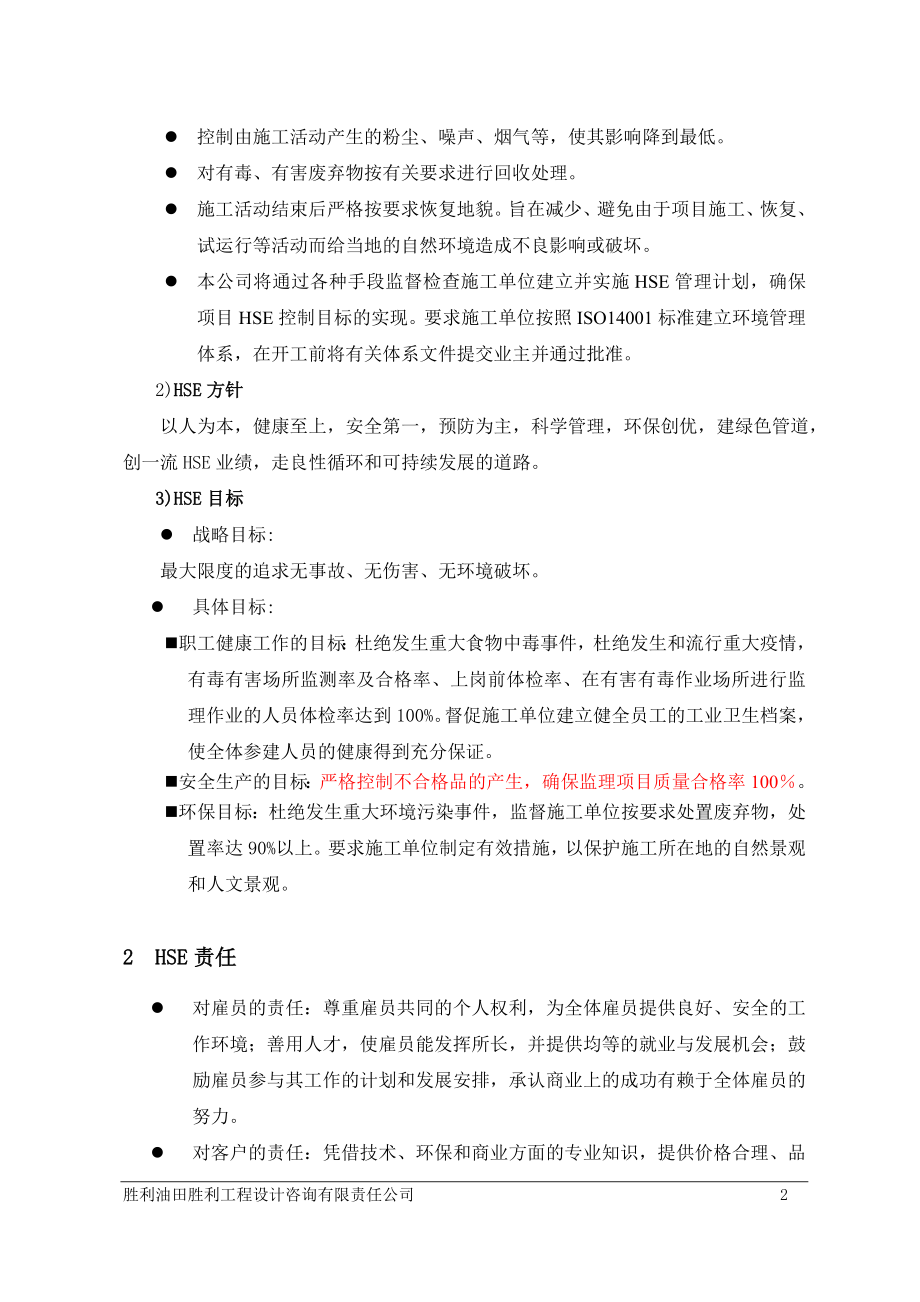 lng站线项目监理hse计划.doc_第2页