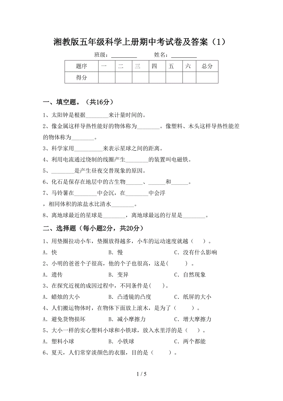 湘教版五年级科学上册期中考试卷及答案(1).doc_第1页