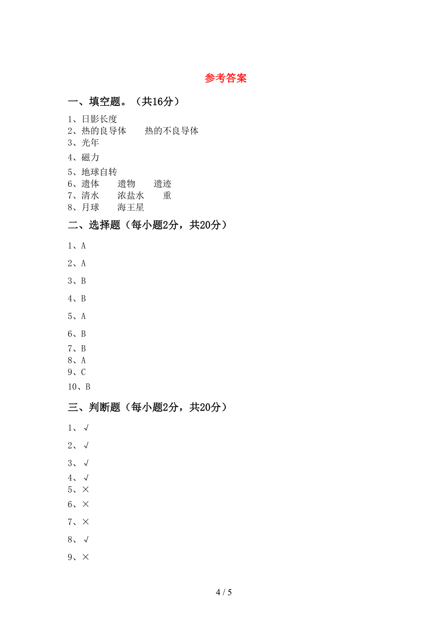 湘教版五年级科学上册期中考试卷及答案(1).doc_第4页