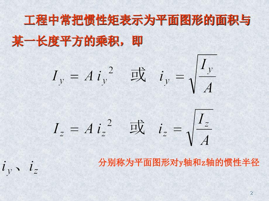 惯性积、惯性矩、静矩ppt课件_第2页