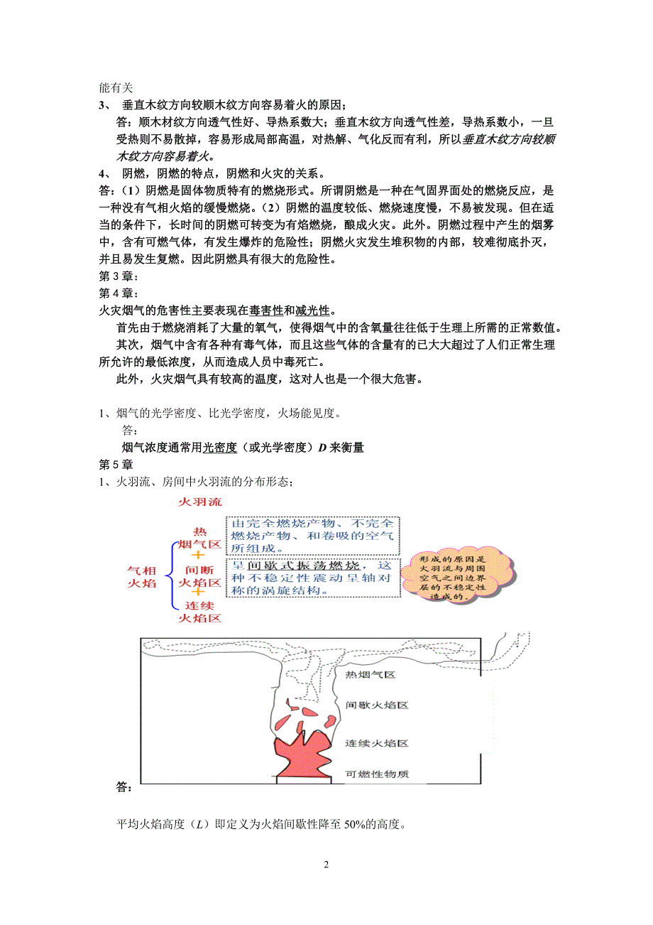 《消防安全工程》复习提纲.doc_第2页