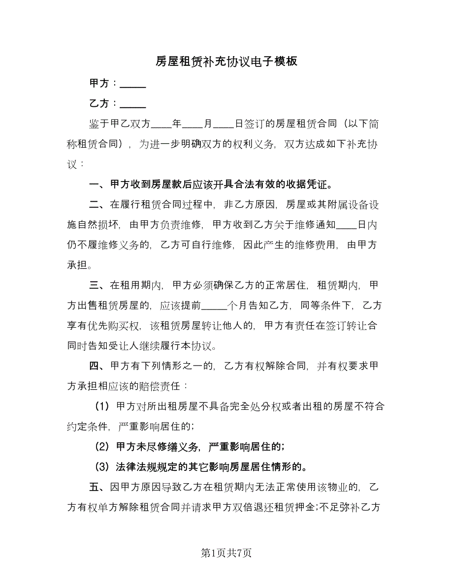 房屋租赁补充协议电子模板（五篇）.doc_第1页