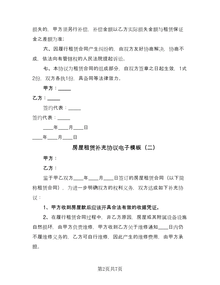 房屋租赁补充协议电子模板（五篇）.doc_第2页