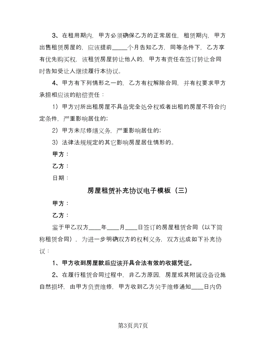 房屋租赁补充协议电子模板（五篇）.doc_第3页