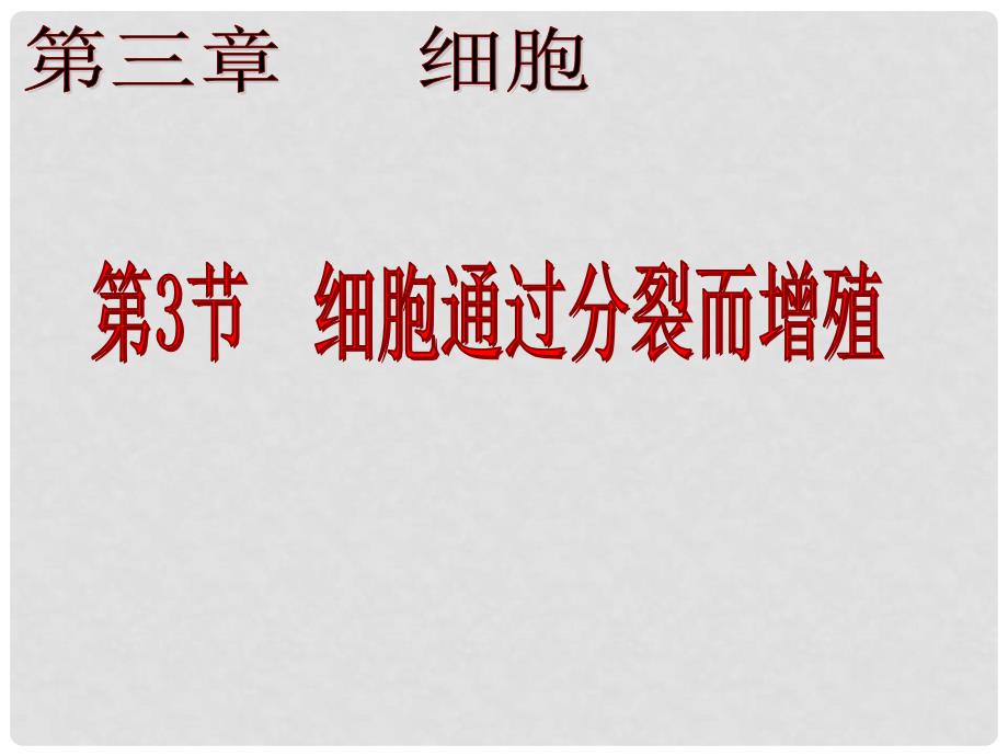 重庆市万州区塘坊初级中学七年级生物上册 第三章 细胞 33 细胞通过分裂而增殖课件2 北师大版_第1页