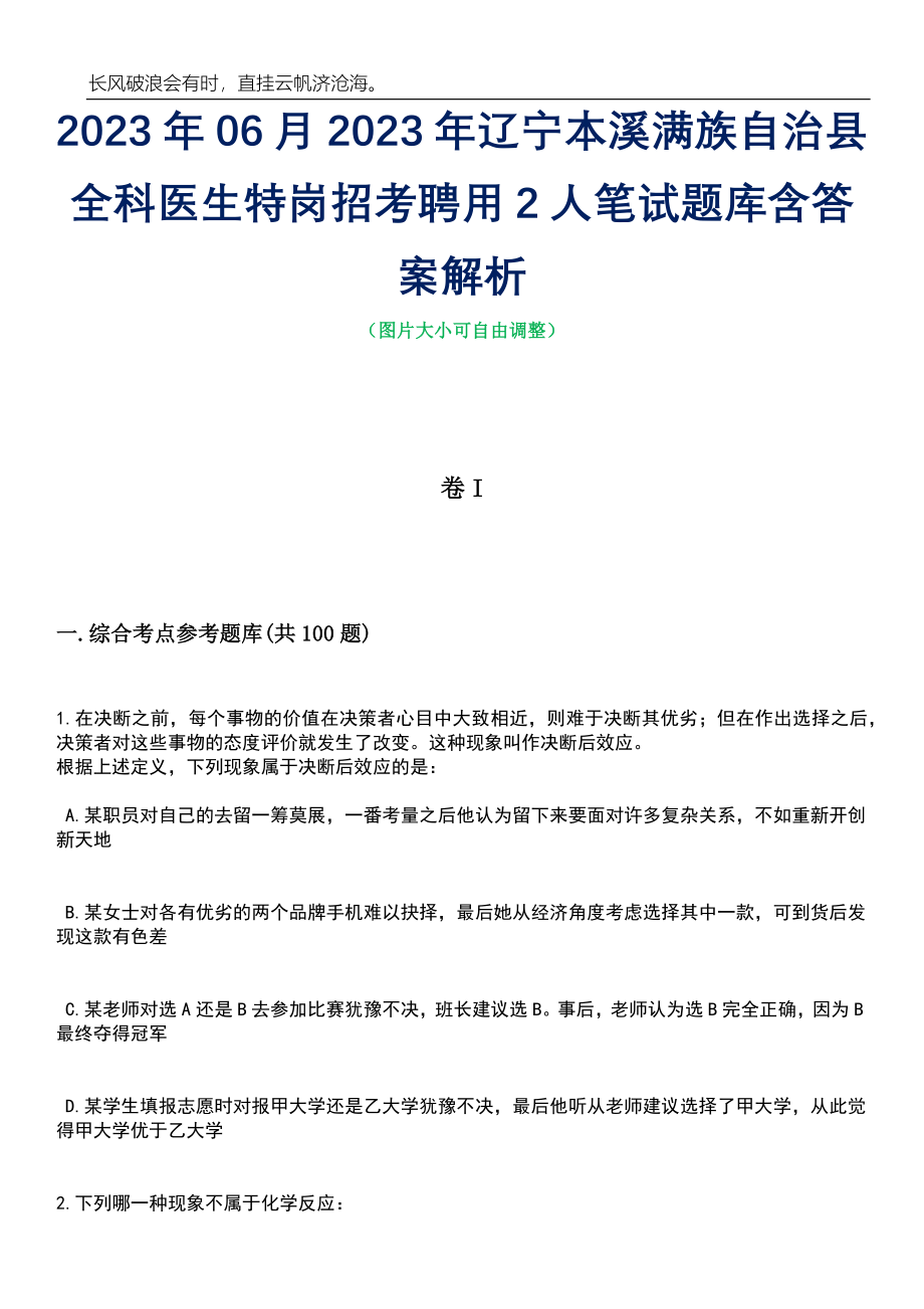 2023年06月2023年辽宁本溪满族自治县全科医生特岗招考聘用2人笔试题库含答案解析_第1页