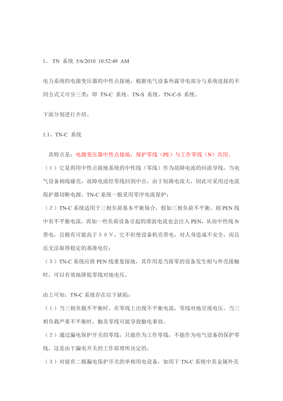 TN-C系统、TN-S系统、TN-C-S系统、TT系统的区别.doc_第3页
