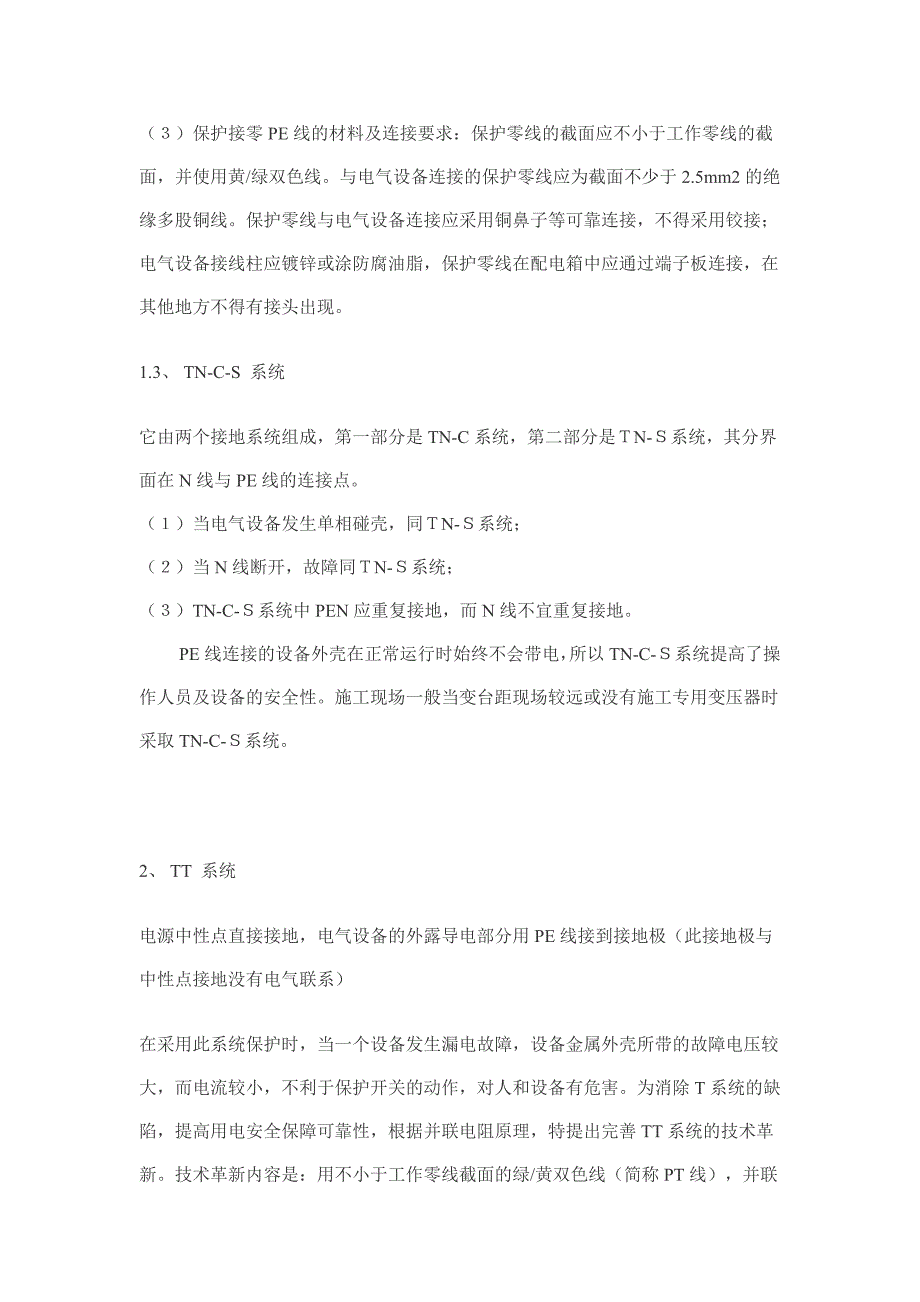 TN-C系统、TN-S系统、TN-C-S系统、TT系统的区别.doc_第5页