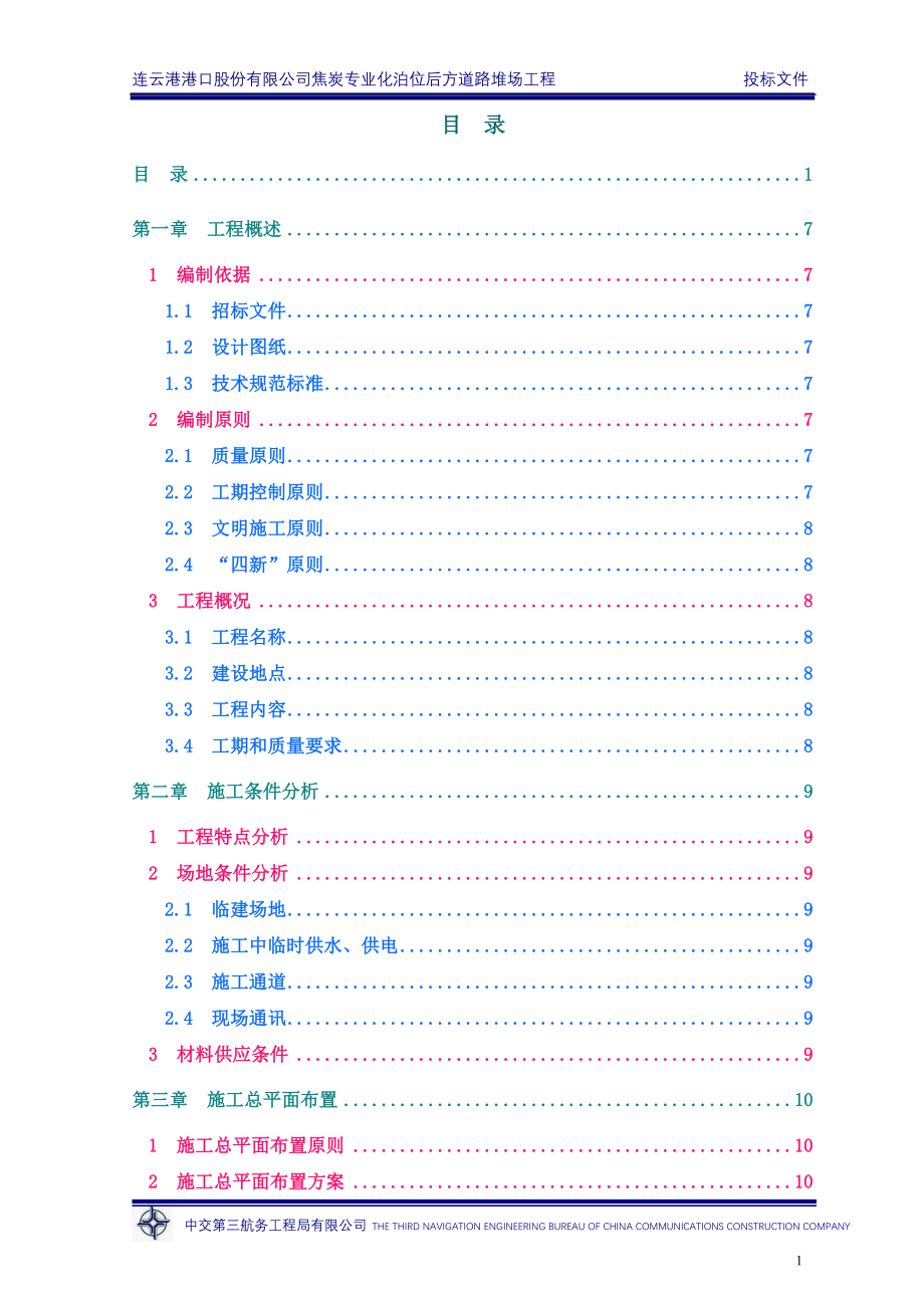 连云港港焦炭专业化泊位后方道路堆场工程投标文件_第1页