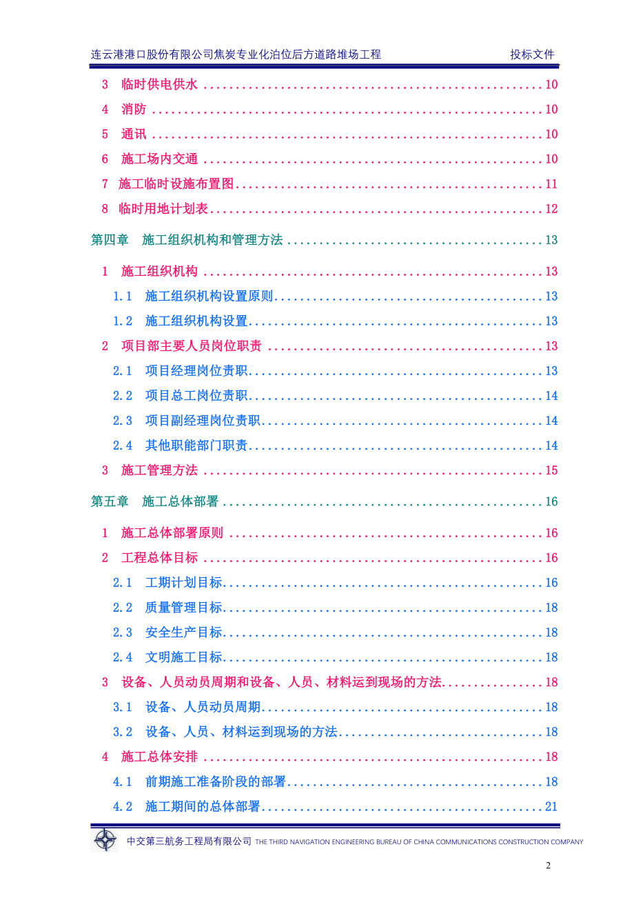 连云港港焦炭专业化泊位后方道路堆场工程投标文件_第2页