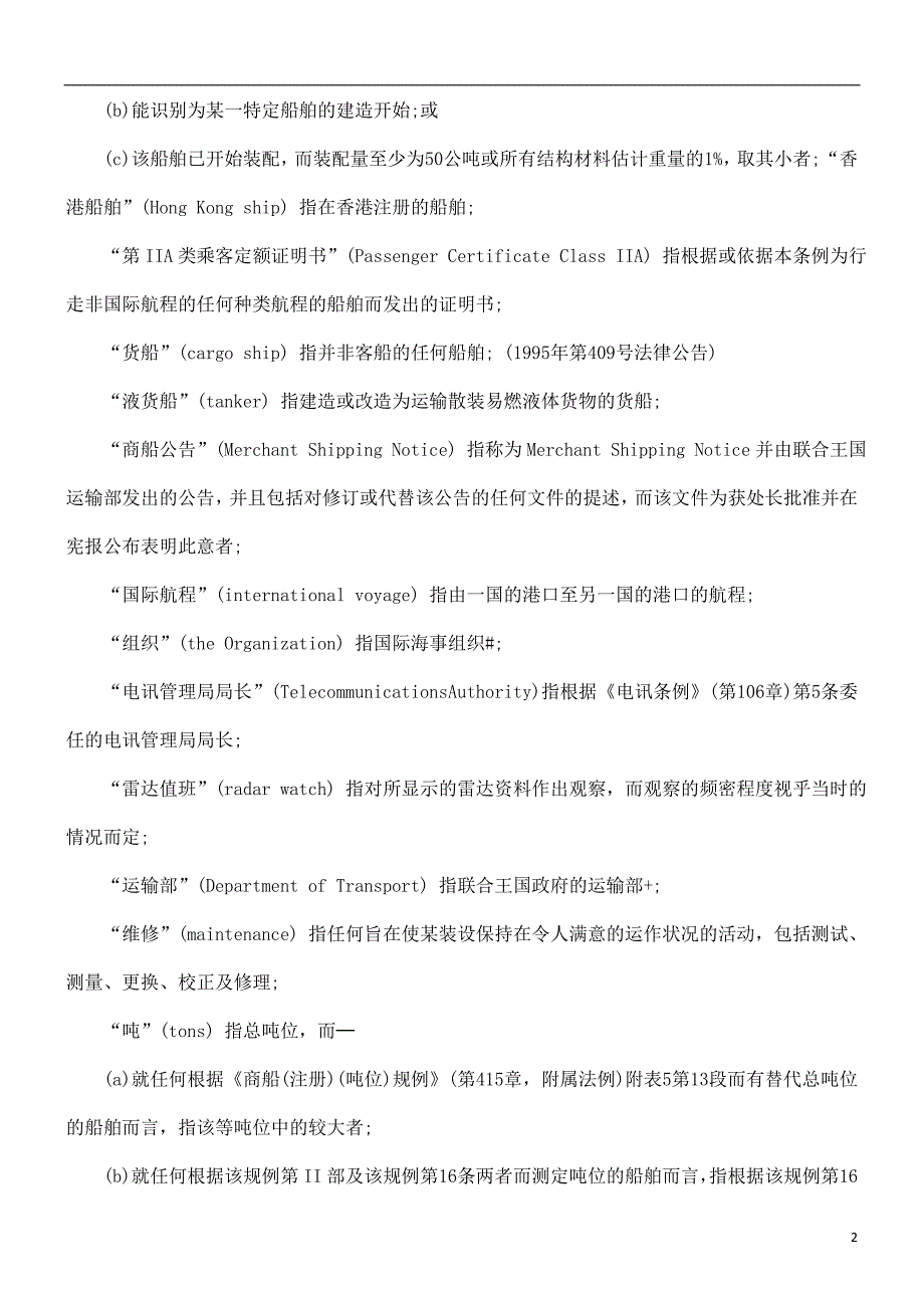 商船(安全)(导设备)规例探讨与研究.doc_第2页