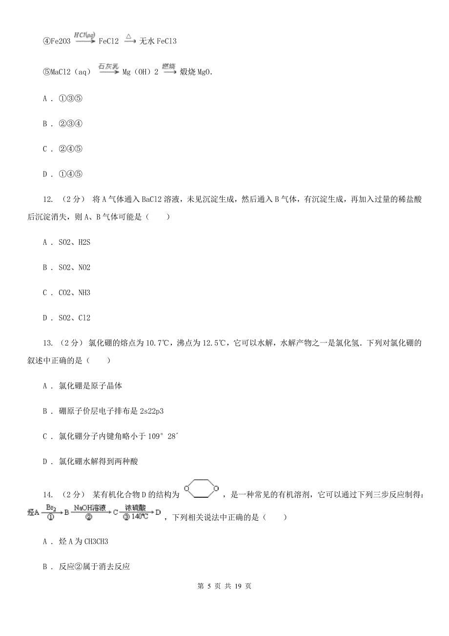 郑州市2020年高二上学期开学化学试卷_第5页