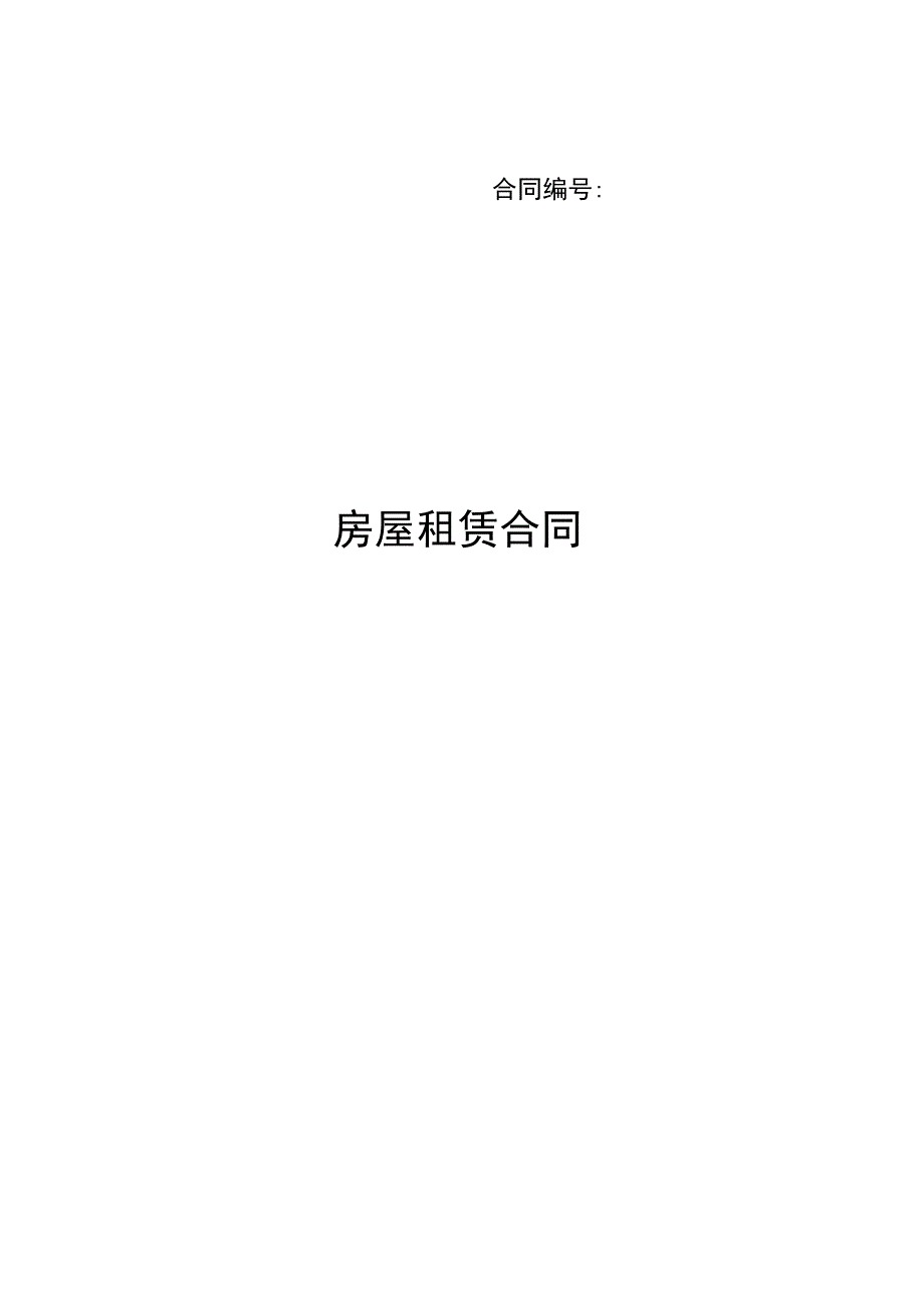 2019版本房屋租赁合同_第1页