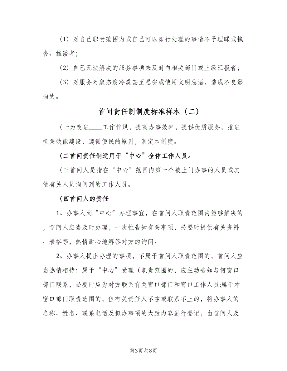 首问责任制制度标准样本（四篇）.doc_第3页