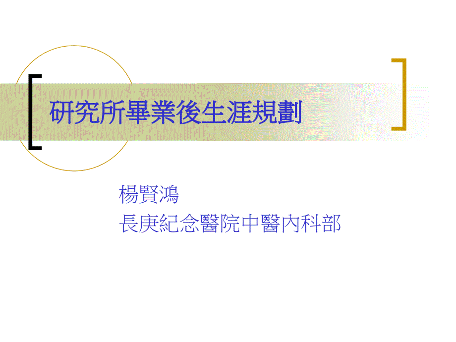 研究所毕业后生涯规划_第1页