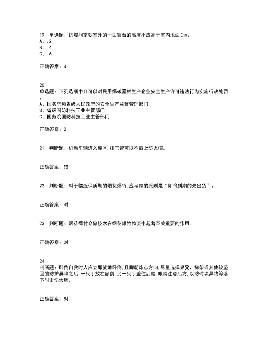 烟花爆竹储存作业安全生产考试历年真题汇总含答案参考93_第4页