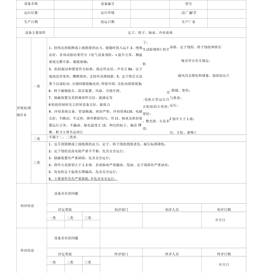 发电厂设备评级评定表_第4页