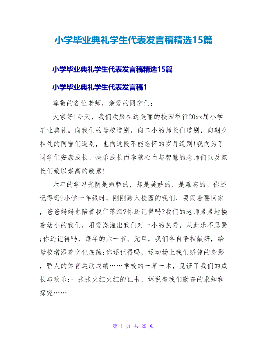 小学毕业典礼学生代表发言稿精选15篇.doc_第1页