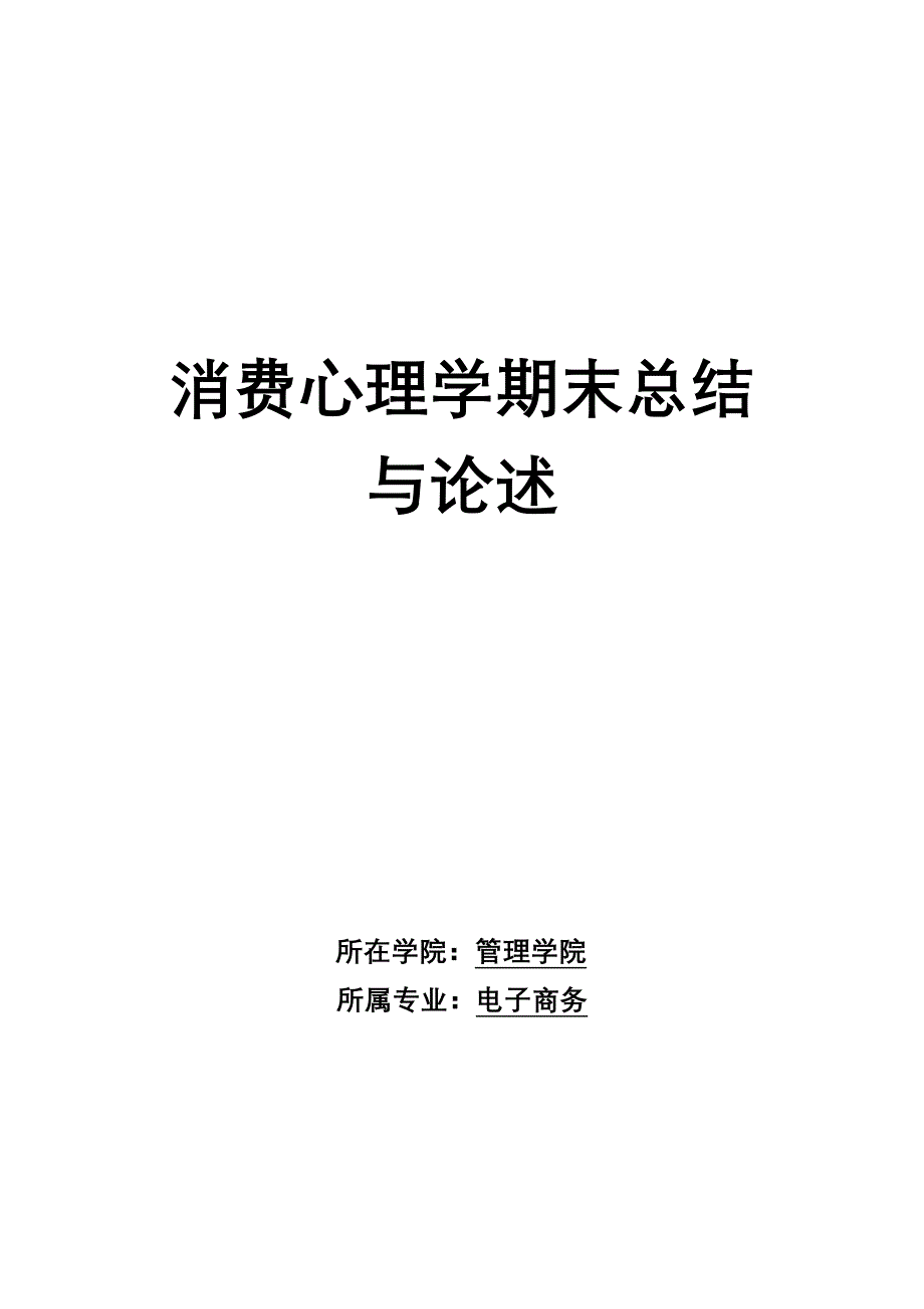 消费心理学在市场营销中的作用_第1页